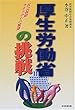 厚生労働省の挑戦―社会保障 カオスからの脱却