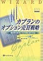 カプランのオプション売買戦略 - 優位性を味方につけ市場に勝つ方法