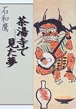 茶湯寺で見た夢
