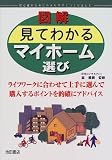 図解 見てわかるマイホーム選び