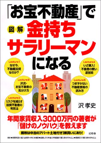 図解「お宝不動産」で金持ちサラリーマンになる