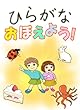 ひらがなおぼえよう！