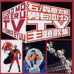 石ノ森章太郎 男も泣けるTV主題歌集