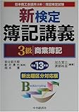 新検定簿記講義 3級商業簿記〈平成13年版〉