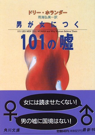 Cover image : 男が女につく101の嘘 (角川文庫)