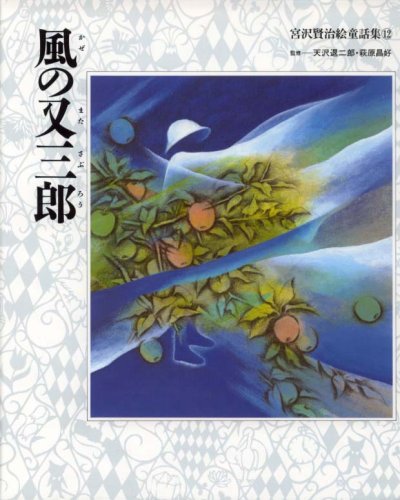 風の又三郎 (宮沢賢治絵童話集)