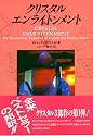 クリスタル・エンライトンメント (OEJ books)