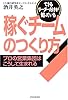 「稼ぐチーム」のつくり方 プロの営業集団はこうして生まれる