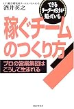 「稼ぐチーム」のつくり方 プロの営業集団はこうして生まれる