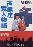 西銀座殺人物語 (角川文庫)