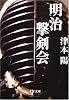 明治撃剣会 (文春文庫)