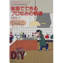 コツさえわかれば 家庭でできるプロなみの修理―便利な商品ガイドつき (マダムゆだのDIYスクール)