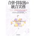 合併・買収後の統合実務―シナジーを実現するPMI(ポスト・マージャー・インテグレーション)の進め方