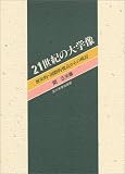 21世紀の大学像―歴史的・国際的視点からの検討/