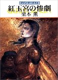 The Sardius Slaughter - Guin Saga [Japanese Edition]