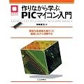 ���Ȃ���w��PIC�}�C�R������\�L�x�Ȋe�@�\�𓮂����Ċm�F���Ȃ��痝������ (�}�C�R�����p�V���[�Y)