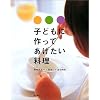子どもに作ってあげたい料理