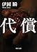 代償