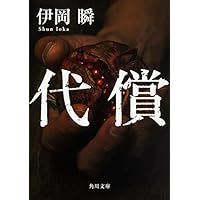 代償 (角川文庫)