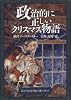 政治的に正しいクリスマス物語
