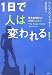 1日で人は変われる!