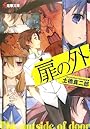 扉の外 (電撃文庫)