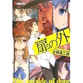 扉の外 (電撃文庫)