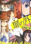 扉の外 (電撃文庫)