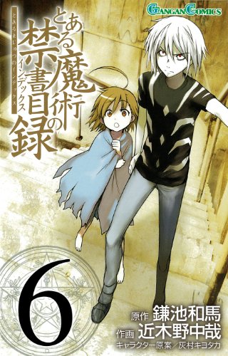 とある魔術の禁書目録(インデックス) 6 (ガンガンコミックス)