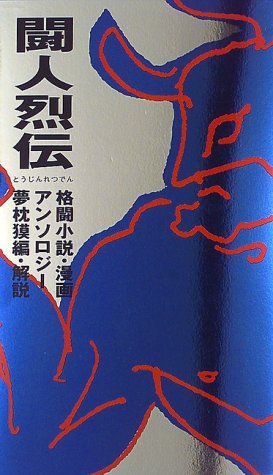 Cover image : 闘人烈伝―格闘小説・漫画アンソロジー