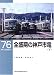 全盛期の神戸市電〈下〉 (RM LIBRARY(76))