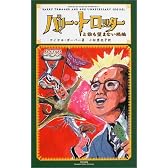 バリー・トロッターと誰も望まない続編