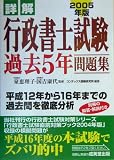 詳解 行政書士試験過強5年問題集〈2005年版〉