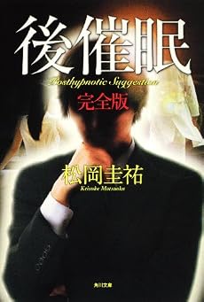 後催眠 完全版 (角川文庫)