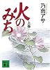 火のみち（上） (講談社文庫)