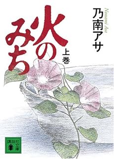 火のみち(上) (講談社文庫)