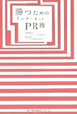 勝つためのインターネットPR術