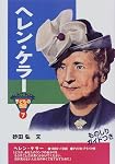 ヘレン・ケラー (おもしろくてやくにたつ子どもの伝記)