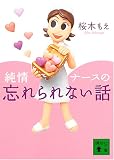 純情ナースの忘れられない話 (講談社文庫)