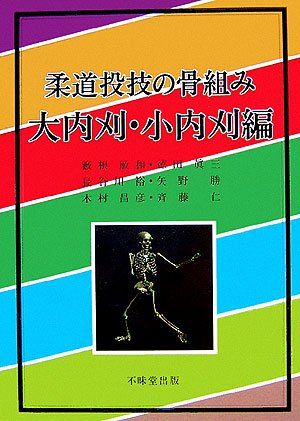 Cover image : 柔道投技の骨組み 大内刈・小内刈編