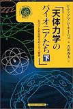 天体力学のパイオニアたち―カオスと安定性をめぐる人物史〈下〉 (シュプリンガー数学クラブ)
