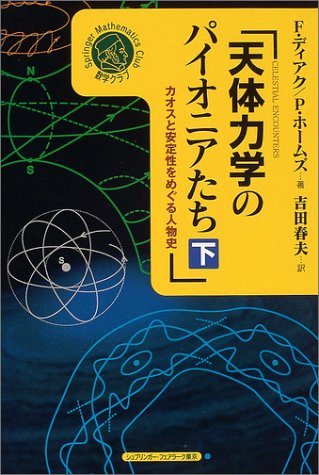 天体力学のパイオニアたち―カオスと安定性をめぐる人物史〈下〉 (シュプリンガー数学クラブ)