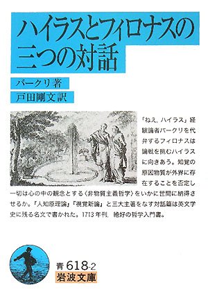 Cover image : ハイラスとフィロナスの三つの対話 (岩波文庫)