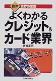 よくわかるクレジット&カード業界 (最新 業界の常識)