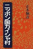 ニッポン国カイシャ村
