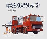 はたらくじどうしゃ〈2〉 (幼児えほん)