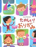 たのしい!おりがみ―ひとりでおれる
