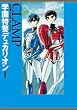 学園特警デュカリオン［愛蔵版］<学園特警デュカリオン［愛蔵版］> (カドカワデジタルコミックス)