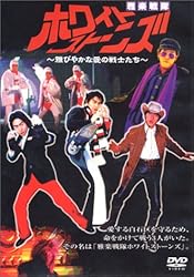 雅楽戦隊ホワイトストーンズ [DVD]