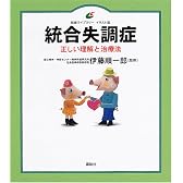 統合失調症　正しい理解と治療法 (健康ライブラリーイラスト版)